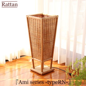 ラタン 照明 ラタン ランプシェード ラタン フロアライト 間接照明 スタンドライト 間接照明 おしゃれ フロアランプ フロアライト おしゃれ シンプル 寝室 ベッドルーム リビング 玄関 インテリア スタンドライト AmiシリーズtypeRN 高さ60 ラタン 籐 ナチュラル 国産 日本製
