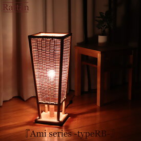 ラタン 照明 ラタン ランプシェード ラタン フロアライト 間接照明 スタンドライト 間接照明 おしゃれ フロアランプ フロアライト おしゃれ シンプル 寝室 ベッドルーム リビング 玄関 インテリア スタンドライト AmiシリーズtypeRB 高さ60 ラタン 籐 ブラウン色 国産 日本製