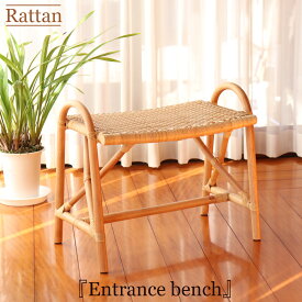 籐 ベンチ 玄関ベンチ 手すり付き ベンチ 玄関 オシャレ 玄関 ベンチ 手すり 玄関 ベンチ 北欧 ベンチ 収納 ラタン 籐椅子 ラタンチェア 玄関椅子 おしゃれ 立ち上がり 玄関椅子 玄関スツール コンパクト スリム ナチュラル 脱衣 ラタン家具 天然木 高齢者 腰掛 国産 日本製