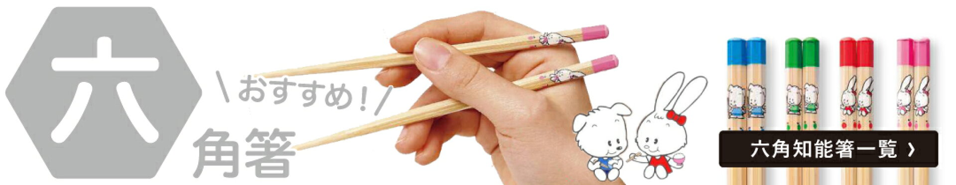 六角箸
