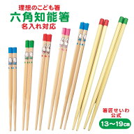 持ちやすい！【 六角知能箸 】 楽天1位 こども 箸 名入れ 小学生 矯正箸 トレーニング 練習 食育 知育 日…