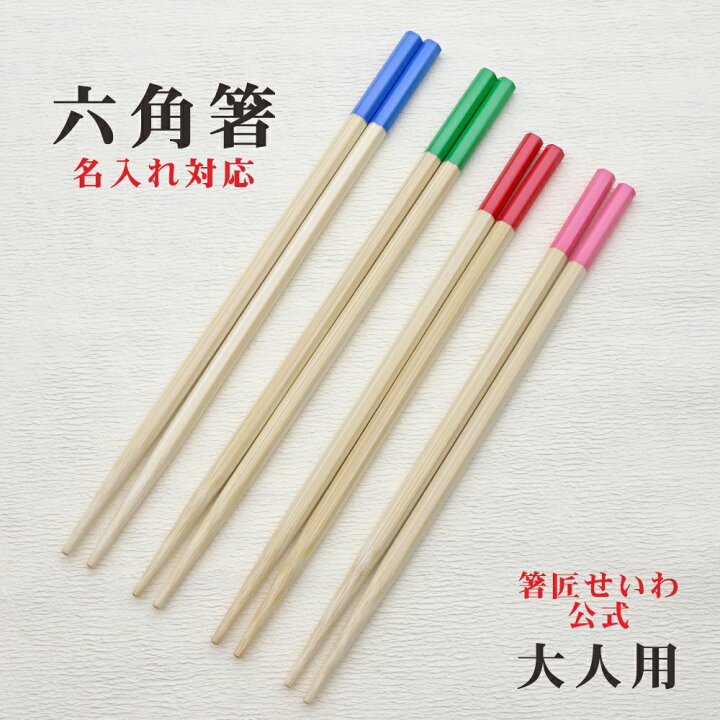 楽天市場】【公式】【箸匠せいわ 六角箸 大人用】 箸 六角知能箸 名 