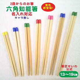 【公式】【箸匠せいわ 六角知能箸】 キャラ無し こども 箸 名入れ 持ちやすい 2才 3才 4才 5才 小学生 矯正箸 トレーニング 食育 知育 日本製 幼稚園 保育園 食器洗浄機対応 公式ストア