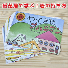 紙芝居で学ぶ！箸の持ち方！「やってきたオハシマン」箸の持ち方 箸の練習 食育 幼稚園 保育園