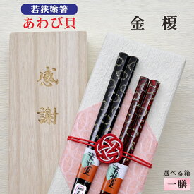 【金榎】 箸 1膳 箱入 桐箱 刻印 メッセージ 伝統工芸 若狭塗箸 すべり止め ギフト 誕生祝い 敬老の日 父の日 母の日 還暦 米寿 記念品 送料無料 クロネコゆうパケット