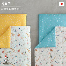 お昼寝布団セット 5点【CIRCUS-サーカス-】ダブルガーゼ 全部洗える 日本製 撥水加工 通園バッグ アイロンネーム付き 保育園 洗える お昼寝布団 敷き布団カバー セット 敷布団 ファスナーお昼寝マット 送料無料 NA NB ds 動画あり