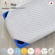 お昼寝 コット カバー 日本製お昼寝コット 入園 洗える ダブルガーゼ キルト キルティング 入園準備 コッ…