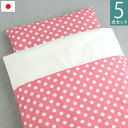 【撥水加工バッグ付】お昼寝布団セット 5点《ポルカドット》日本製保育園 洗える おしゃれ おすすめ カバー セット 敷布団 おすすめ ファスナー お昼寝マット ...