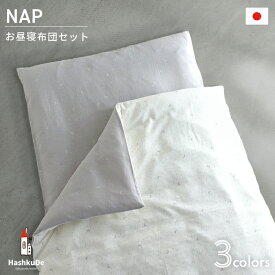 お昼寝布団セット 5点【星と月】ダブルガーゼ 全部洗える 日本製 撥水加工 通園バッグ アイロンネーム付き 保育園 洗える お昼寝布団 敷き布団カバー セット 敷布団 ファスナーお昼寝マット 送料無料 NA NB ds 動画あり