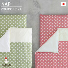 お昼寝布団セット 5点【ポルカドット】全部洗える 日本製 水玉 ドット撥水加工 通園バッグ アイロンネーム付き洗える お昼寝布団 保育園 敷き布団カバー セット 敷布団 ファスナーお昼寝マット 送料無料 NA NB 動画あり