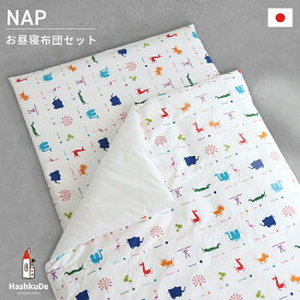 お昼寝布団セット 5点【Zoo】全部洗える 日本製 アニマル 動物撥水加工 通園バッグ アイロンネーム付き洗える お昼寝布団 保育園 敷き布団カバー セット 敷布団 ファスナーお昼寝マット 送料無料 NA NB 動画あり