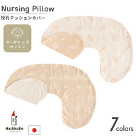 授乳クッション 【カバー】 日本製 オーガニックコットン ダブルガーゼ 【選べる7柄】 洗い替えカバー フ…
