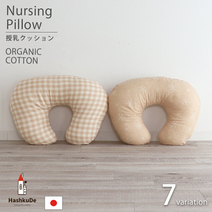 楽天市場 授乳クッション 洗える 日本製 オーガニックコットン ダブルガーゼ 全9柄 授乳枕 ベビークッション マルチクッション マタニティ ギフト 妊婦 産後 赤ちゃん 綿100 カバー おすすめ 人気 出産祝い 出産準備 送料無料 ｈash Kuｄe