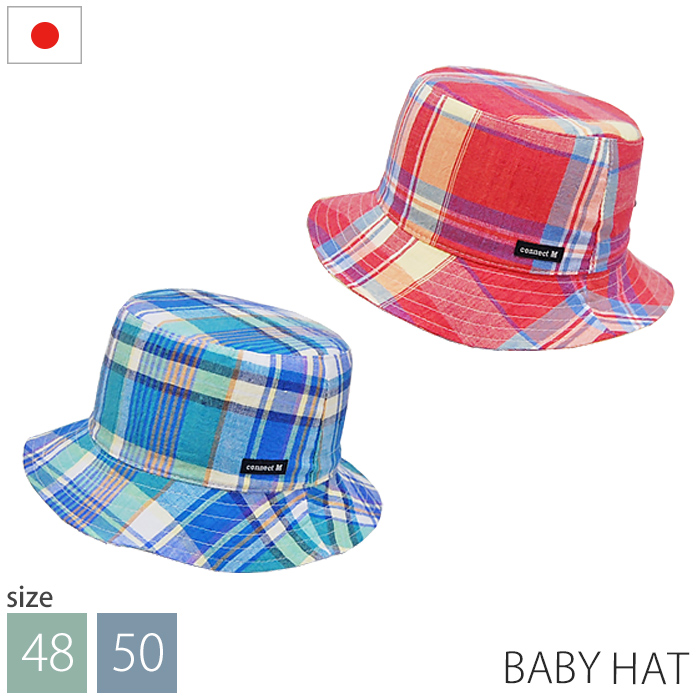 ベビー帽子 ハット 爆買いセール チェック 61-1021 紫外線対策 日よけ ＵＶカット 売り出し 日本製