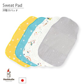 汗取りパッド 【2枚組】 日本製 ダブルガーゼ 綿100％ ベビー 肌着 吸水速乾 背中 汗取り 赤ちゃん 新生児 汗取りシート 洗える 夏 出産準備 出産祝い ギフト ※メール便対応商品(ポスト投函）GH ss