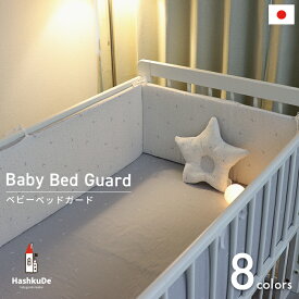 ベビー ベッドガード 全周タイプ 日本製ベビーベッド 70×120cm対応 風よけ 衝突防止 かわいい デザイン 出産準備 出産祝い ギフト 新生児 赤ちゃん セーフティ ベビー布団 寝具 ガード クッション 送料無料