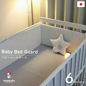 ベビー ベッドガード 全周タイプ 日本製ベビーベッド 70×120cm対応 風よけ 衝突防止 かわいい デザイン 出産準備 出産祝い ギフト 新生児 赤ちゃん セーフティ ベビー布団 寝具 ガード クッション 送料無料