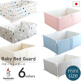 ミニサイズ ベビー ベッドガード 全周タイプ 日本製ベビーベッド 60×90cm対応 風よけ 衝突防止 かわいい デザイン 出産準備 出産祝い ギフト 新生児 赤ちゃん セーフティ ベビー布団 寝具 ガード クッション 送料無料