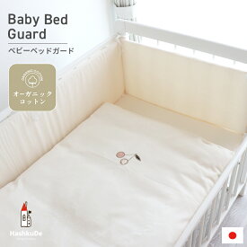 ベビーガード 全周タイプ 日本製 オーガニックコットン 【無地】 キナリ シンプル ベッドガード かわいい 風よけ ベビーベッド 70×120 ぶつかり防止 出産準備 出産祝い ギフト 送料無料