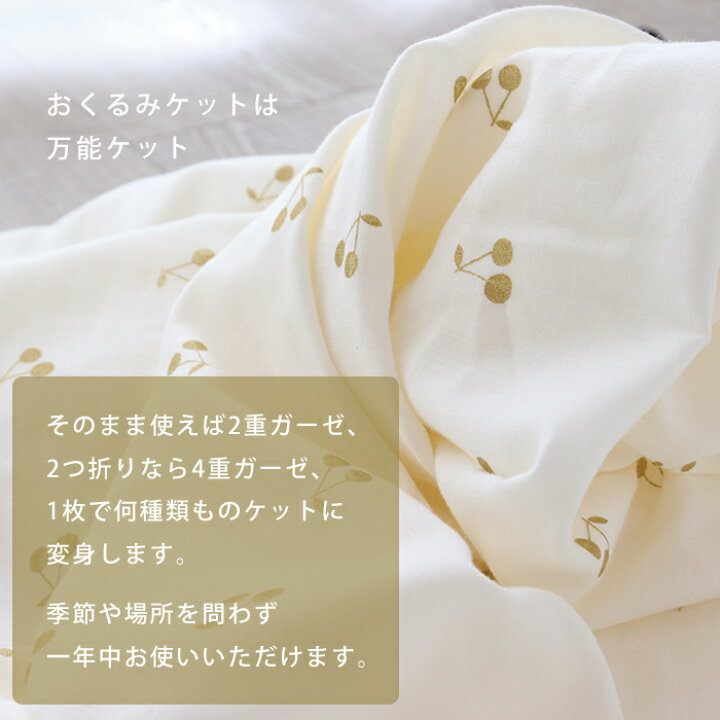 楽天市場】 おくるみ ケット 【さくらんぼ】 日本製 ガーゼケット ダブルガーゼ ベビーケット お昼寝 保育園 おすすめ ガーゼ ふわふわ お昼寝 お出掛け ※メール便対応商品(ポスト投函)ds : Hash kuDe 楽天市場】 おくるみ ケット 【さくらんぼ】 日本製 ガーゼケット ダブルガーゼ ベビーケット お昼寝 保育園 おすすめ ガーゼ ふわふわ お昼寝 お出掛け ※メール便対応商品(ポスト投函)ds : Hash kuDe