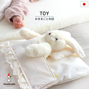 おもちゃ布団 おままごと布団 日本製 ぬいぐるみ用 お布団セット ファーストトイ ミニミニふとん ぬいぐるみ 推し活 ぬい撮り 飼いぬい 人形 出産準備 出産祝い ギフト 送料無料