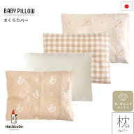 ベビー 枕カバー (全10柄) 日本製 オーガニックコットン ダブルガーゼ 30×40cm ※メール便対応商品(ポス…