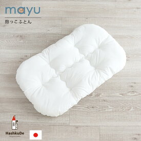 ねんねクッション mayu 【ヌード】中芯 洗える 抱っこ布団 日本製 寝かしつけ 背中スイッチ ベビークッション サポート マタニティ ギフト 赤ちゃん ベビー布団 おすすめ 人気 出産祝い 出産準備 送料無料 ds