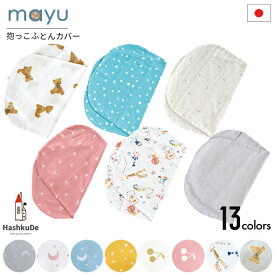 ねんねクッション【カバー】 mayuダブルガーゼ 寝かしつけ 日本製 エアフロー加工 洗える 抱っこ布団 寝かしつけクッション サポート マタニティ ギフト 赤ちゃん 綿100％ カバー 人気 出産祝い 出産準備 送料無料 ※メール便対応商品(ポスト投函) ds