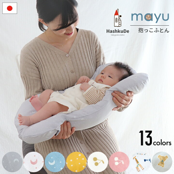 楽天市場】ねんねクッション mayu ダブルガーゼ 洗える 抱っこ布団 