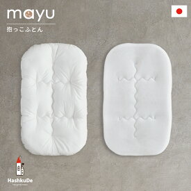 ねんねクッション mayu 【ヌード】中芯 洗える 抱っこ布団 日本製 寝かしつけ 背中スイッチ ベビークッション サポート マタニティ ギフト 赤ちゃん ベビー布団 おすすめ 人気 出産祝い 出産準備 送料無料 ds