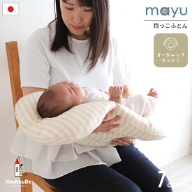 抱っこ布団 日本製 オーガニックコットンダブルガーゼ綿100％ 洗える ねんねクッション mayu 背中スイッチ対策 寝かしつけクッション 夜泣き対策 ベビー布団 ワンオペ育児 ママ楽アイテム 安眠グッズ 出産準備 出産祝い ギフト 送料無料 HashkuDe