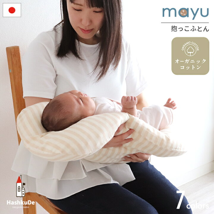 楽天市場】ねんねクッション mayu 【オーガニックコットン】ダブル 