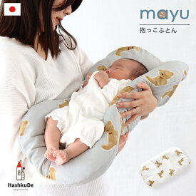 ねんねクッション mayu 【テディー】ダブルガーゼ 洗える 抱っこ布団 日本製寝かしつけ 背中スイッチ ベビークッションサポート マタニティ ギフト 赤ちゃん 綿100％ ベビー布団 カバー おすすめ 人気 出産祝い 出産準備 送料無料 ds