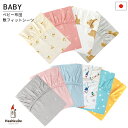 ベビー 敷フィットシーツ 日本製 選べる 10デザイン 国産 ダブルガーゼ エアフロー加工 天然 コットン 綿100% 柔らか …