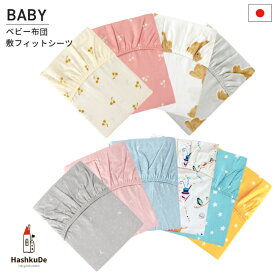 ベビー 敷フィットシーツ 日本製 ダブルガーゼ 洗える 綿100％ エアフロー加工 やわらか コットン ベビー布団用 シーツ 固綿敷布団専用シーツ 出産準備 出産祝い ギフト 保育園 お昼寝 送料無料 ※メール便対応商品(ポスト投函) 動画あり