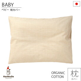 ベビー 枕カバー （チェック） 日本製 オーガニックコットン ブロード 30×40cm ※メール便対応商品(ポスト投函)