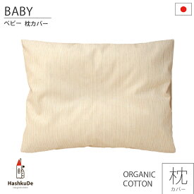 ベビー 枕カバー （ストライプ） 日本製 オーガニックコットン ブロード 30×40cm ※メール便対応商品(ポスト投函)