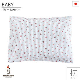 ベビー 枕カバー 【Bonjour-ボンジュール-】 日本製 30×40cm 綿100％ ※メール便対応商品(ポスト投函)