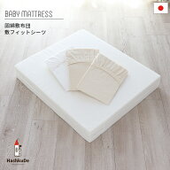 ベビー固綿敷布団と敷フィットシーツの 2点 セット 日本製無地 敷シーツ ランキング1位 選べる2サイズ ベ…