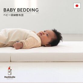 ベビー固綿敷布団 日本製 ホワイト 固綿 ランキング1位 サイズ別 70x120cm 60x90cm 二つ折りタイプ ベビー布団 ベビーふとん ベビーマットレス 敷布団 ベビー敷き布団 赤ちゃんマット ベビーマット 赤ちゃん お昼寝マット 出産準備 出産祝い ギフト 動画あり RS ds