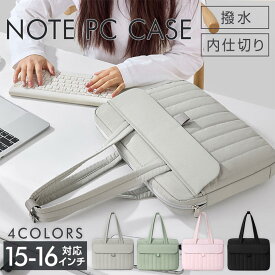 パソコンケース 15-16インチ対応 ノートパソコン インナーケース 撥水 軽量 430g 持ち手付き 4色 大容量 PCバッグ MacBook 収納 衝撃吸収 ビジネス 通勤 通学 大学生 社会人 リモートワーク