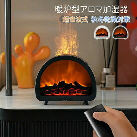 アロマ加湿器 卓上 超音波式 炎のゆらめきLED 暖炉風 リモコン付 USB給電 静音 30dB以下 空焚き防止 上部給水 アロマ対応 寝室 デスク ギフト ブラック