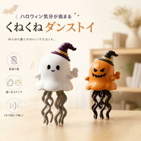 ハロウィン おもちゃ ゼンマイ式 ミニダンスゴースト 動く おばけ かぼちゃ ダンシングゴースト ねじ巻き 知育玩具 ストレス解消 手のひらサイズ 子供 大人 パーティー 景品 ギフト