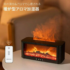 アロマ加湿器 卓上 超音波式 炎のゆらめきLED 暖炉風 リモコン付 USB給電 Type-C 静音 30dB以下 空焚き防止 上部給水 アロマ対応 寝室 デスク ギフト ブラック