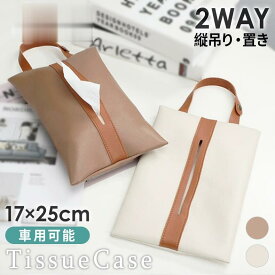 ティッシュケース 吊り下げ 2way 横置き PUレザー コンパクト 車用 壁掛け おしゃれ シンプル 撥水 キッチン 洗面所 車内 インテリア ブラウン ホワイト 新生活 一人暮らし