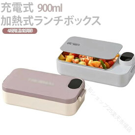 保温ランチジャー 電気加熱式 充電式 コードレス 900ml 大容量 4段階温度調節 お弁当箱 保温弁当箱 ステンレス 汁漏れ防止 ポータブル オフィス 車中泊 キャンプ ピンク グレー
