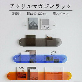 マガジンラック 壁掛け アクリル 飾り棚 ウォールシェルフ 雑誌ラック レコードラック ディスプレイラック 薄型 透明 壁面収納 幅40-120cm 本棚 おしゃれ 省スペース 簡単取付