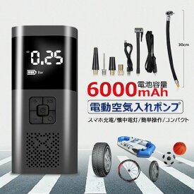 電動空気入れ 自動車 自転車 バイク 充電式 6000mAh コードレス エアーポンプ 最大150PSI デジタル表示 LEDライト モバイルバッテリー シガーソケット充電 米式 仏式 英式 アダプター付き コンパクト