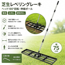 芝生レベリングレーキ ヘッド180°回転 伸縮ポール 整地 土均し 肥料 庭 頑丈なマンガン鋼ボディ錆びにくいステンレス伸縮ポールの広いプレートで芝生の目土砂肥料を素早く均一にならし立ったまま腰をかがめず作業庭ゴルフ場運動場の整地に工具付属で組立簡単