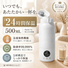 ポータブル加熱ボトル 500ml 電気水筒 ポータブルケトル コードレス 保温 Type-C充電 10400mAh 温度調節 保温ボトル 最高70℃ 急速加熱 316Lステンレス LED温度表示 持ち運び 旅行 車内 オフィス 調乳 ミルクウォーマー